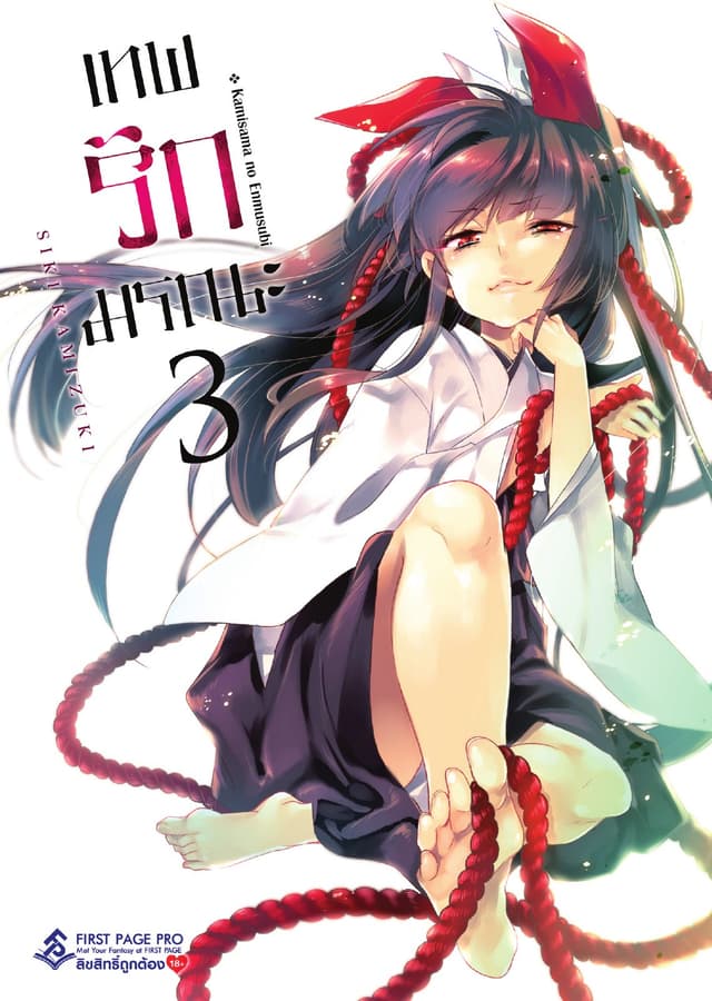 เทพรักมรณะ เล่ม 3