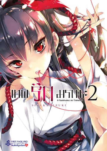 เทพรักมรณะ เล่ม 2