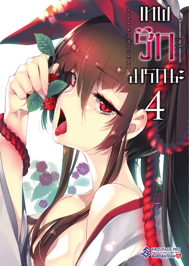 เทพรักมรณะ เล่ม 4