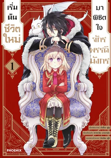 เริ่มต้นชีวิตใหม่มาพิชิตใจจักรพรรดิมังกร เล่ม 1
