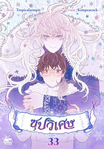 ซุปวิเศษ 33
