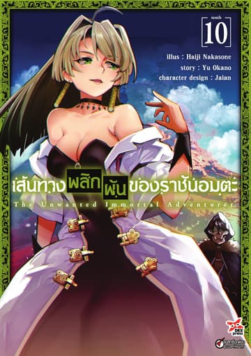 เส้นทางพลิกผันของราชันอมตะ เล่ม 10