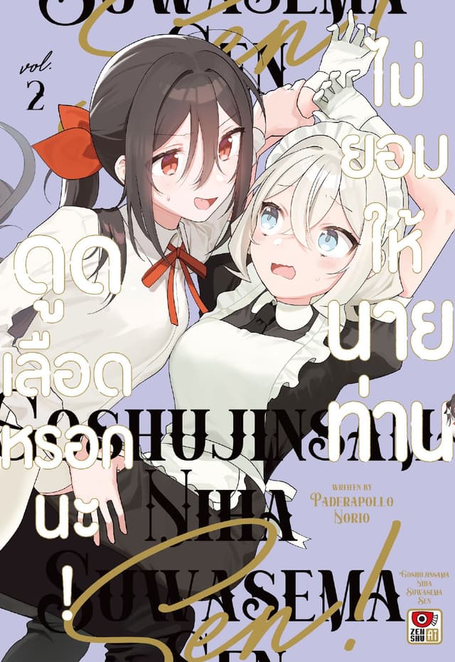 ไม่ยอมให้นายท่านดูดเลือดหรอกนะ! เล่ม 2