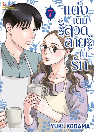 แต่งเติมลวดลายในรัก เล่ม 07