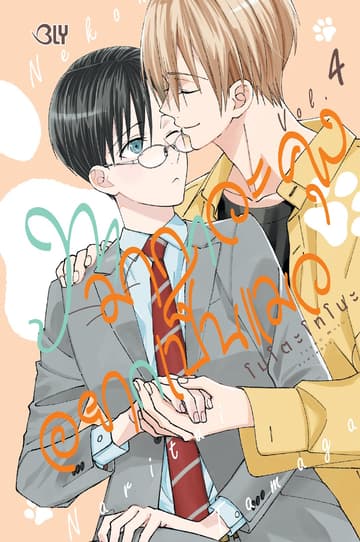 ทามากาวะคุงอยากเป็นแมว 4
