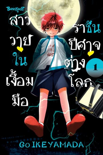 สาววายในเงื้อมมือราชันปีศาจต่างโลก 1