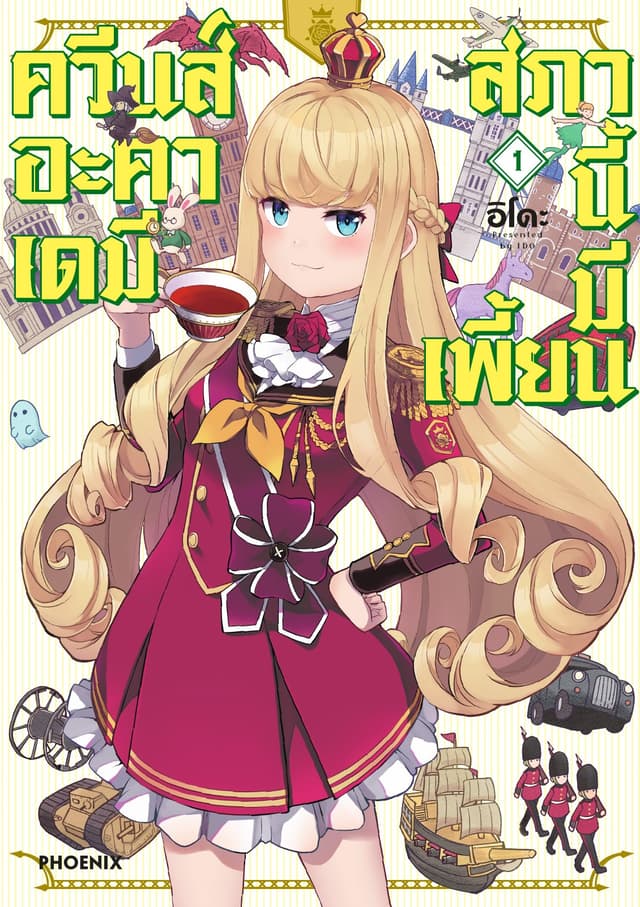 ควีนส์อะคาเดมี สภานี้มีเพี้ยน (การ์ตูน) เล่ม 1