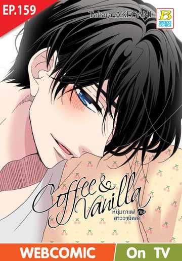 Coffee & Vanilla หนุ่มกาแฟกับสาววานิลลา ตอน 159 (ฉบับ V-Scroll)