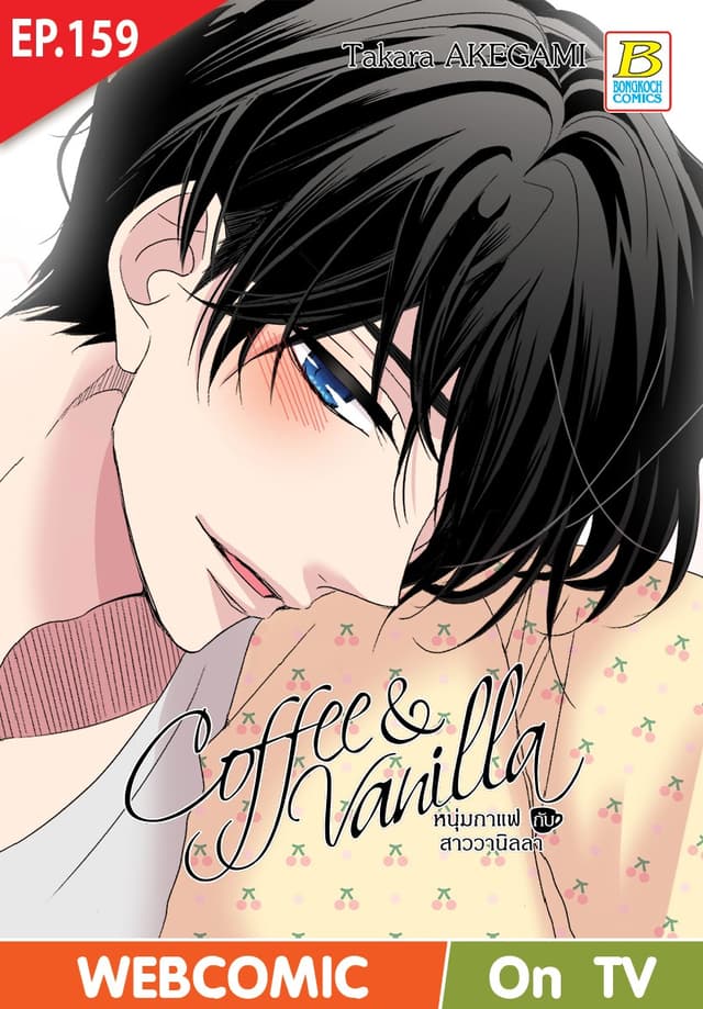 Coffee & Vanilla หนุ่มกาแฟกับสาววานิลลา ตอน 159 (ฉบับ V-Scroll)