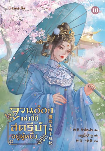 จวนอ๋องแห่งนี้ มีสตรีบ้าคลั่งอยู่ผู้หนึ่ง เล่ม 10