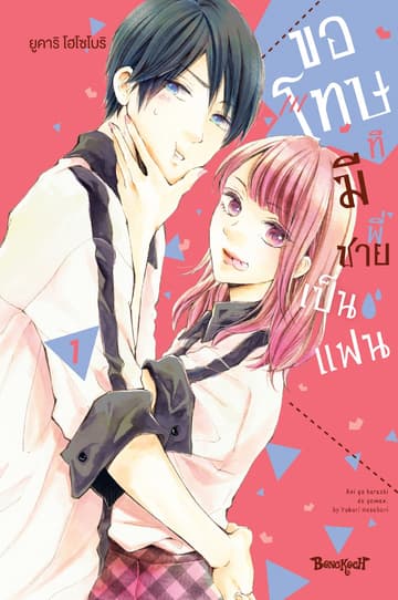 ขอโทษทีมีพี่ชายเป็นแฟน เล่ม 1