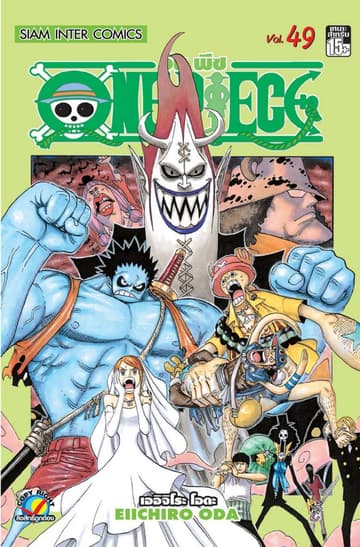 วัน พีซ - One Piece เล่ม 49