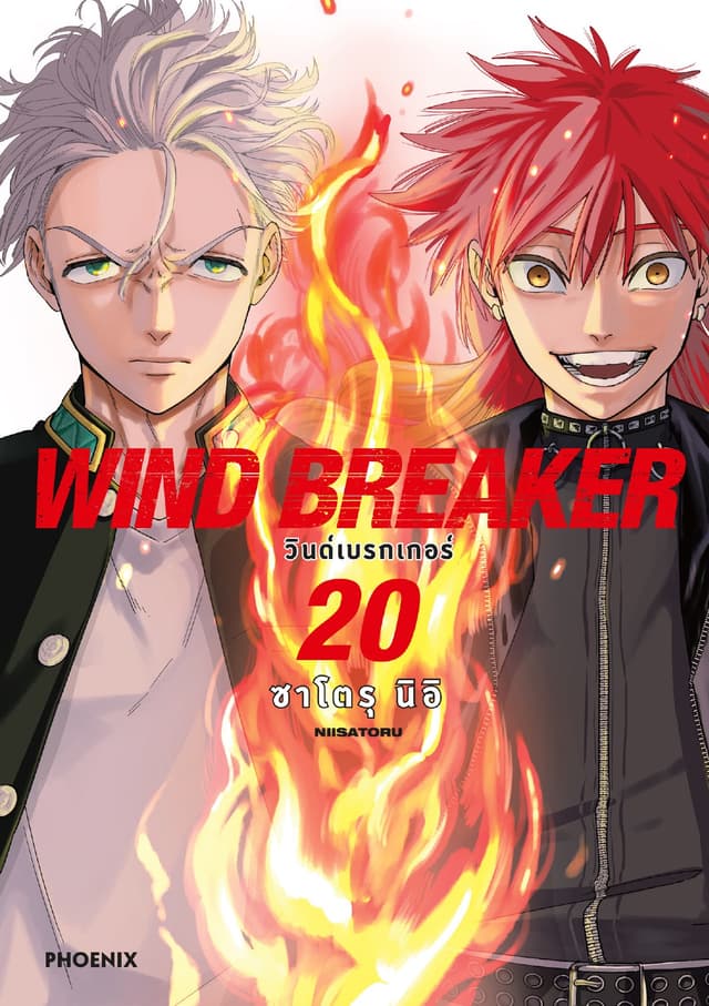 WIND BREAKER วินด์เบรกเกอร์ (การ์ตูน) เล่ม 20