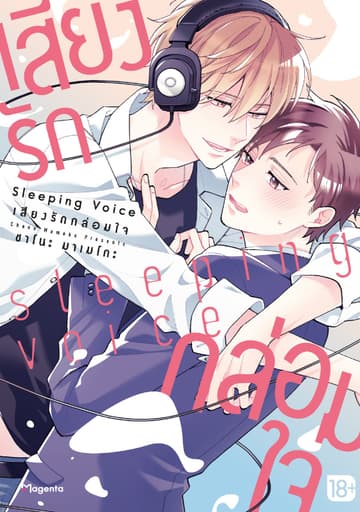 Sleeping Voice เสียงรักกล่อมใจ (จบในเล่ม)