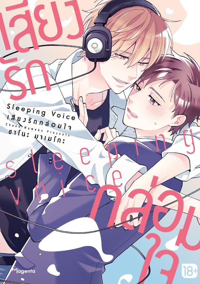 Sleeping Voice เสียงรักกล่อมใจ (จบในเล่ม)