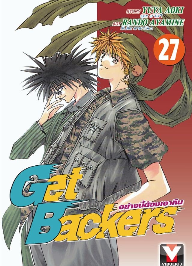 Get Backers อย่างนี้ต้องเอาคืน เล่ม 27