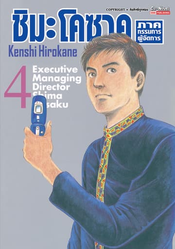 ชิมะ โคซาคุ ภาคกรรมการผู้จัดการ เล่ม 04