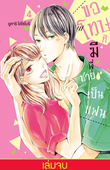 ขอโทษทีมีพี่ชายเป็นแฟน เล่ม 4 (เล่มจบ)