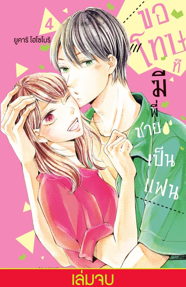 ขอโทษทีมีพี่ชายเป็นแฟน เล่ม 4 (เล่มจบ)