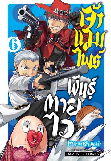 เจ้าแวมไพร์ พันธุ์ตายไว เล่ม 06