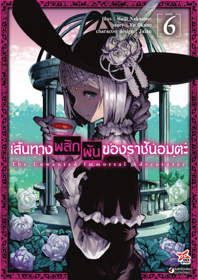 เส้นทางพลิกผันของราชันอมตะ เล่ม 6