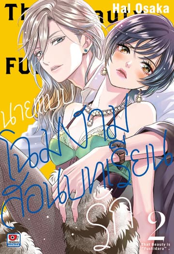 นายแบบโฉมงามสอนบทเรียนรัก เล่ม 2