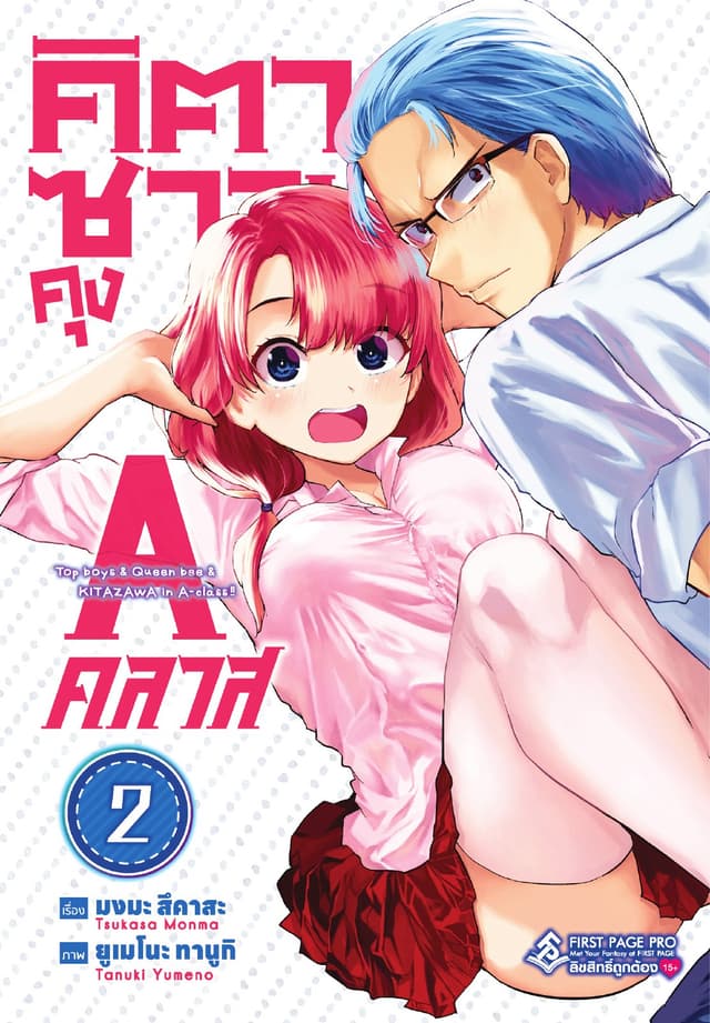 คิตาซาวะคุง A คลาส เล่ม 02