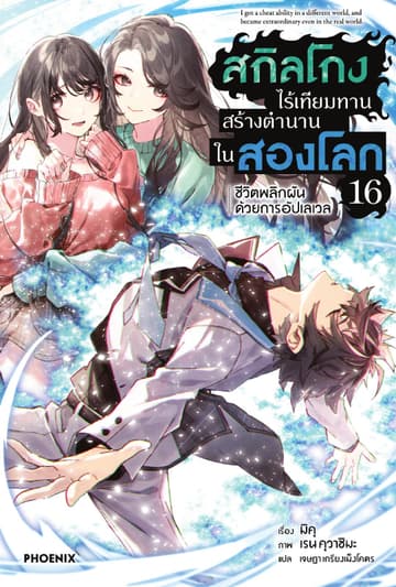 สกิลโกงไร้เทียมทาน สร้างตำนานในสองโลก เล่ม 16