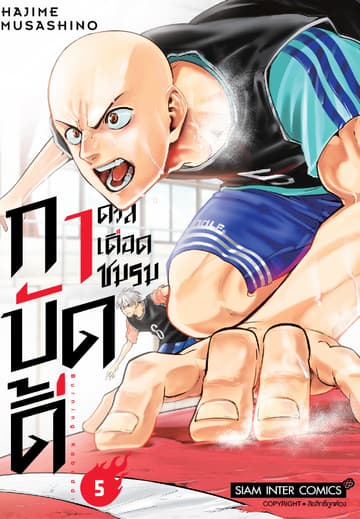 ดวลเดือดชมรมกาบัดดี้ เล่ม 05
