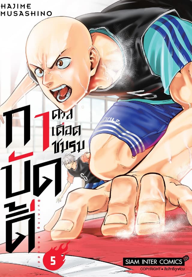 ดวลเดือดชมรมกาบัดดี้ เล่ม 05