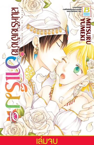เสน่ห์ร้ายเจ้าชายฮาเร็ม 10 (เล่มจบ)