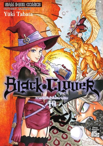 Black Clover เล่ม 10 การตัดสินใจในสนามรบ
