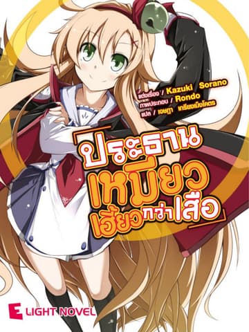 ประธานเหมียวเฮี้ยวกว่าเสือ เล่ม 1