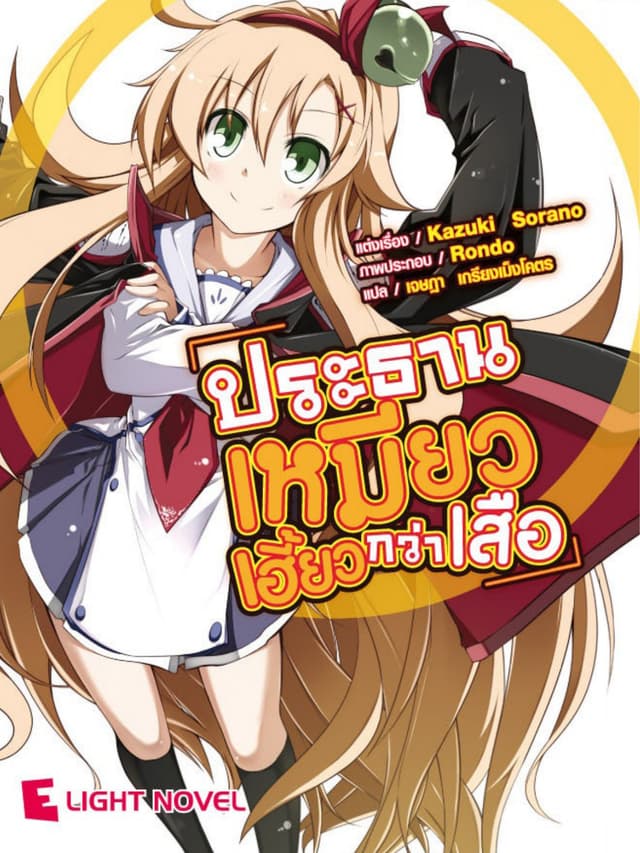 ประธานเหมียวเฮี้ยวกว่าเสือ เล่ม 1