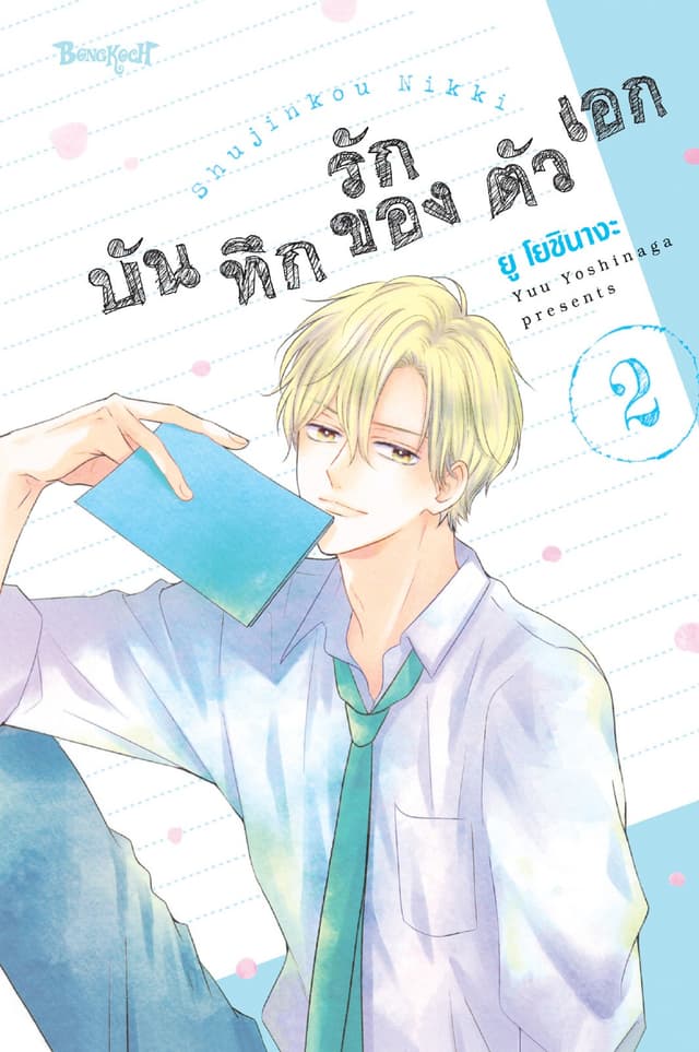 บันทึกรักของตัวเอก 2
