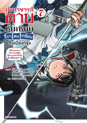 ปรมาจารย์ดาบชั้นเซียนมาตบเกรียนถึงเมืองกรุง (การ์ตูน) เล่ม 7
