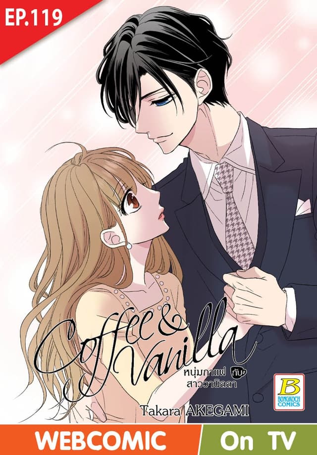 Coffee & Vanilla หนุ่มกาแฟกับสาววานิลลา ตอน 119 (ฉบับ V-Scroll)