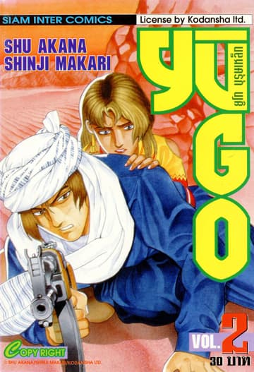 ยูโก บุรุษเหล็ก เล่ม 02