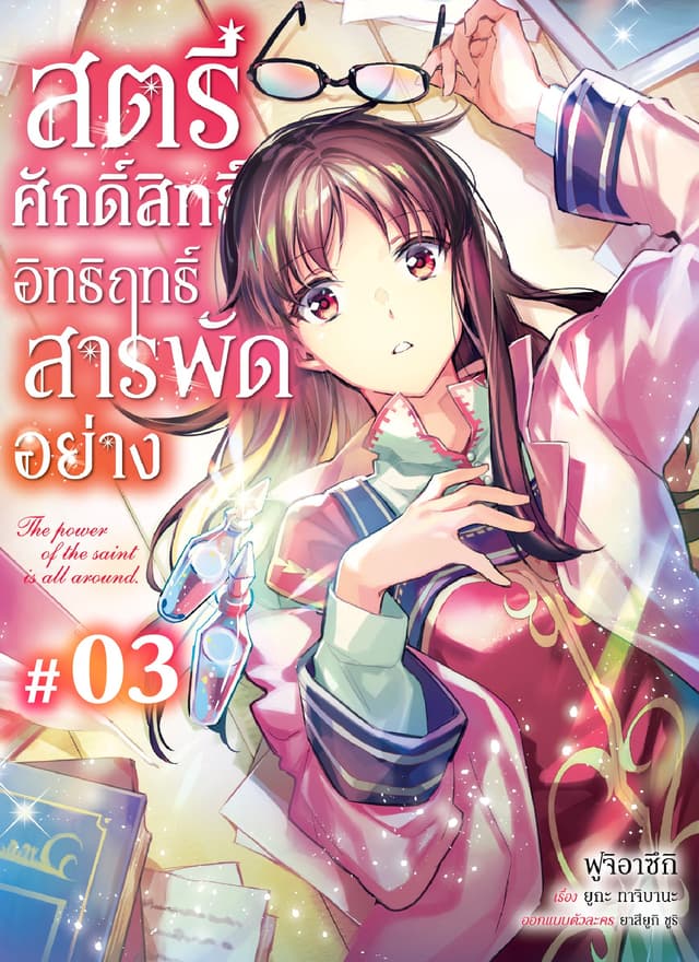 สตรีศักดิ์สิทธิ์อิทธิฤทธิ์สารพัดอย่าง ตอนที่ 3