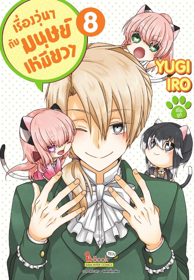 เรื่องวุ่นๆกับมนุษย์เหมียวๆ เล่ม 08