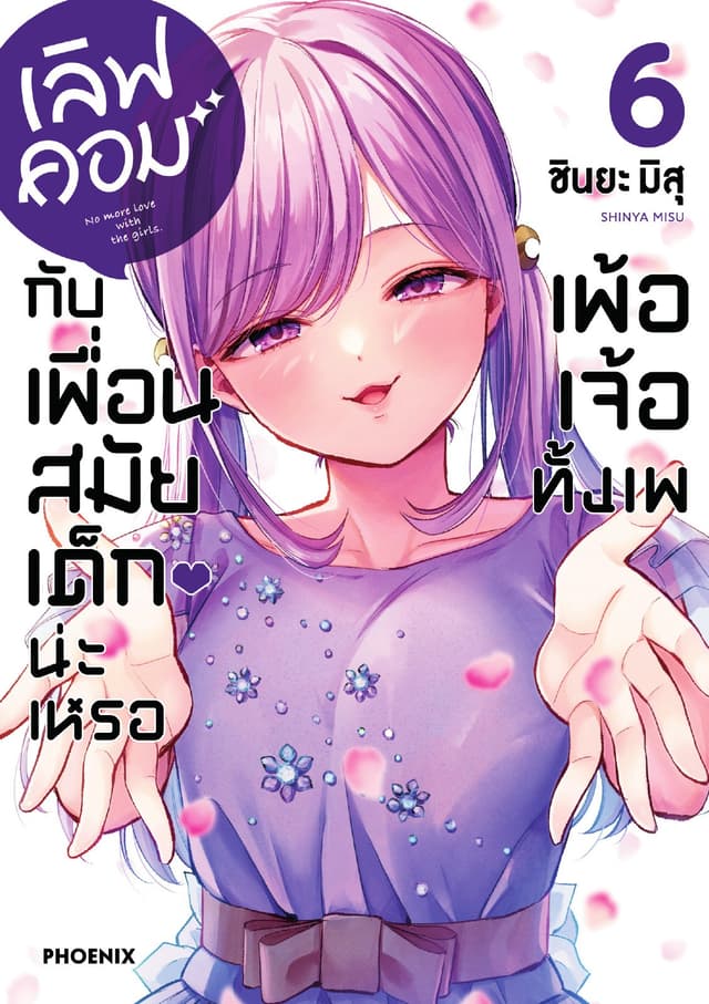 เลิฟคอมกับเพื่อนสมัยเด็กน่ะเหรอ เพ้อเจ้อทั้งเพ เล่ม 6
