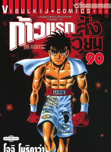 ก้าวแรกสู่สังเวียน เล่ม 90