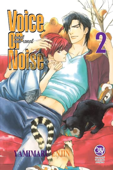 Voice or Noise วอยซ์ ออร์ นอยส์ 2