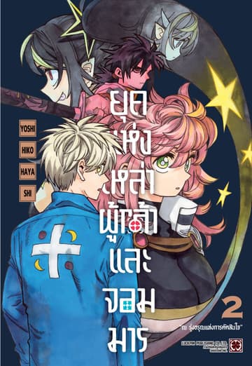 ยุคแห่งเหล่าผู้กล้าและจอมมาร 02