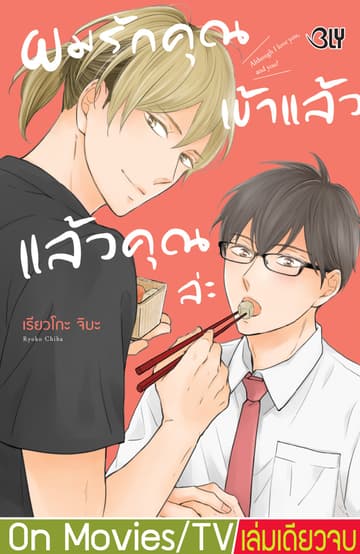 ผมรักคุณเข้าแล้ว แล้วคุณล่ะ (เล่มเดียวจบ)