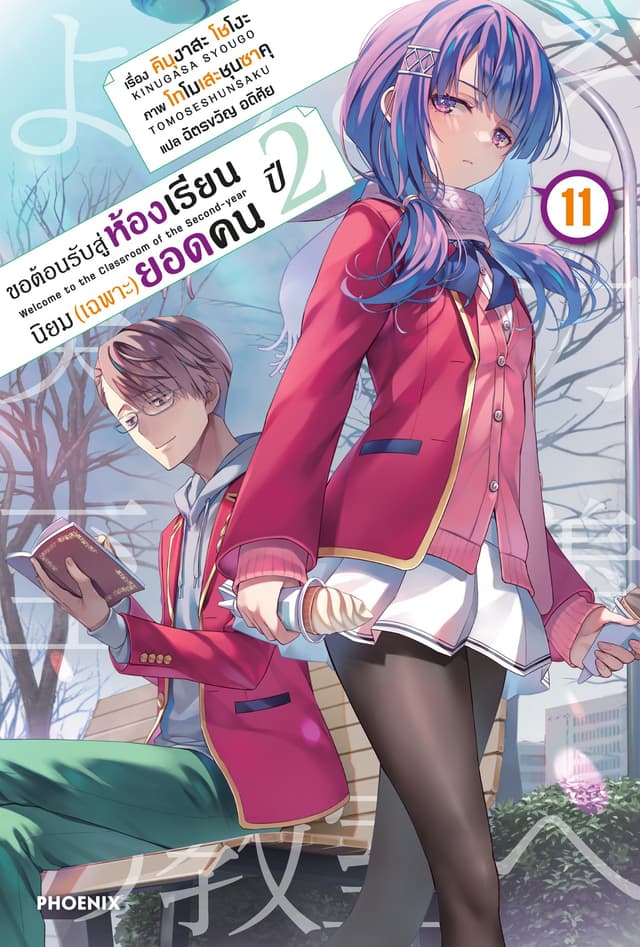 ขอต้อนรับสู่ห้องเรียนนิยม (เฉพาะ) ยอดคน ปีสอง เล่ม 11