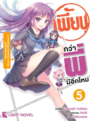 เพี้ยนกว่าพี่มีอีกไหม เล่ม 5