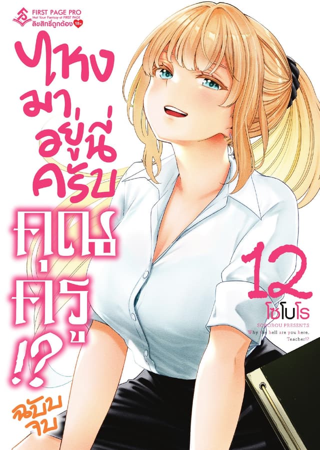 ไหงมาอยู่นี่ครับ คุณครู!? เล่ม 12 (เล่มจบ)