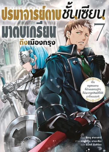 ปรมาจารย์ดาบชั้นเซียนมาตบเกรียนถึงเมืองกรุง เล่ม 7