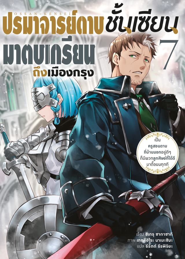 ปรมาจารย์ดาบชั้นเซียนมาตบเกรียนถึงเมืองกรุง เล่ม 7